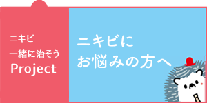 ニキビ一緒に治そうProject