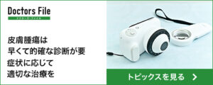 ドクターズファイル（トピックス）