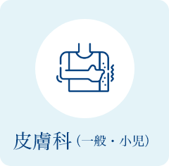 皮膚科(一般・小児)