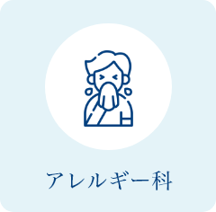 アレルギー科